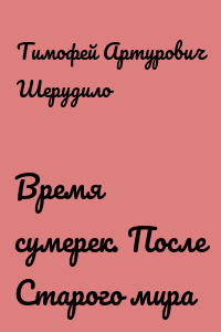 Время сумерек. После Старого мира