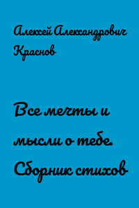 Все мечты и мысли о тебе. Сборник стихов
