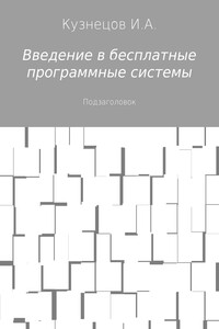 Введение в бесплатные программные системы