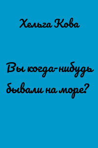 Вы когда-нибудь бывали на море?