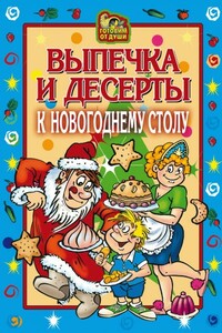 Выпечка и десерты к новогоднему столу