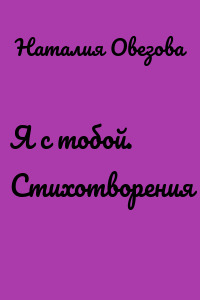Я с тобой. Стихотворения