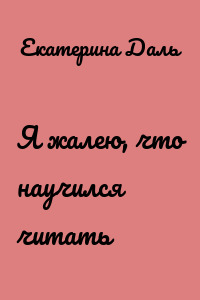 Я жалею, что научился читать