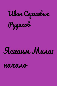 Ясхаим Мила: начало