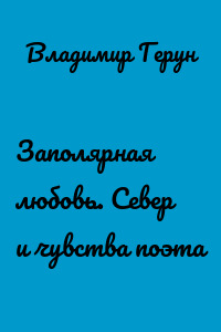 Заполярная любовь. Север и чувства поэта