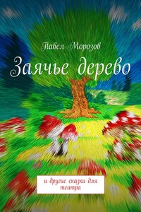 Заячье дерево. И другие сказки для театра