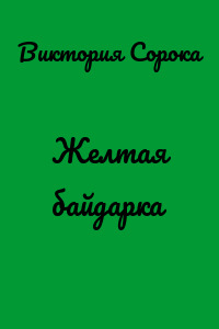 Желтая байдарка