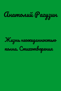 Жизнь неожиданностью полна. Стихотворения