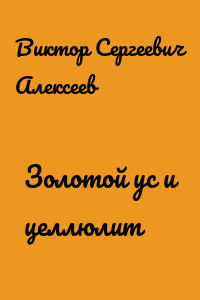 Золотой ус и целлюлит