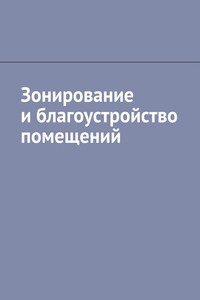 Зонирование и благоустройство помещений