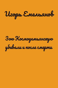 Зою Космодемьянскую убивали и после смерти
