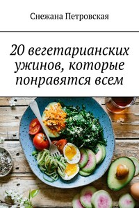 20 вегетарианских ужинов, которые понравятся всем