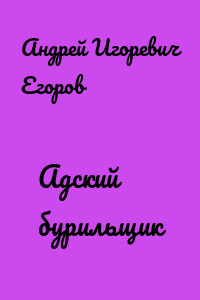 Адский бурильщик