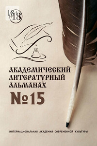 Академический литературный альманах №15