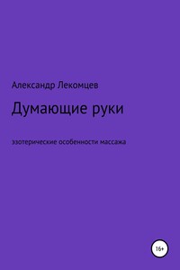 Александр Лекомцев, Думающие руки. Эзотерические особенности массажа