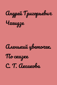 Аленький цветочек. По сказке С. Т. Аксакова