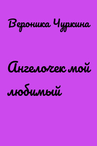 Ангелочек мой любимый