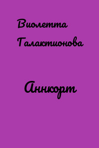 Аннкорт