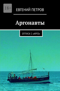 Аргонавты. Отпуск с «Арго»