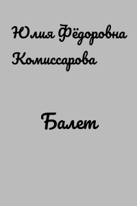 Балет