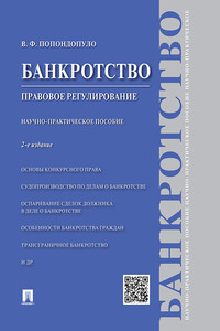 Банкротство. Правовое регулирование. 2-е издание. Научно-практическое пособие