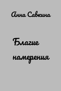 Благие намерения