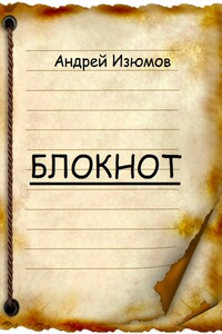 Блокнот