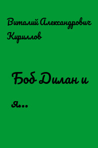 Боб Дилан и я…