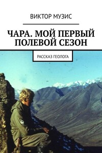 ЧАРА. МОЙ ПЕРВЫЙ ПОЛЕВОЙ СЕЗОН. РАССКАЗ ГЕОЛОГА