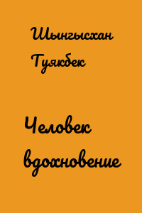 Человек вдохновение