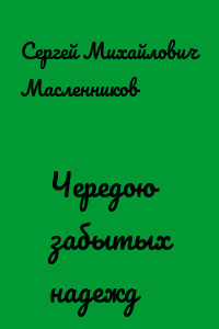 Чередою забытых надежд