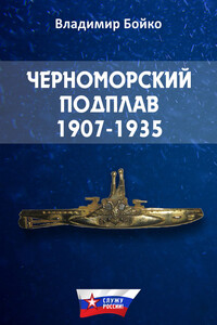 Черноморский Подплав. 1907–1935