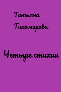 Четыре стихии
