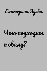 Что подходит к овалу?