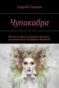 Чупакабра-5. Кинодетектив «Покойник»