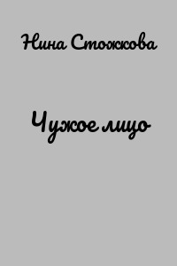 Чужое лицо