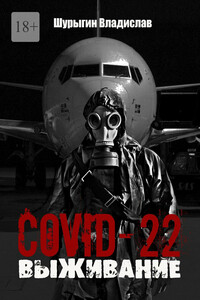 COVID-22. Выживание