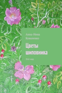 Цветы шиповника. Этот мир