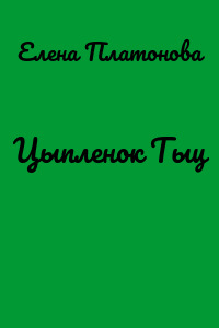 Цыпленок Тыц