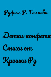 Детки-конфетки. Стихи от Крошки Ру