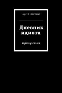 Дневник идиота. Публицистика