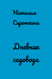 Дневник садовода