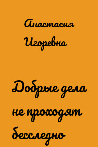 Добрые дела не проходят бесследно