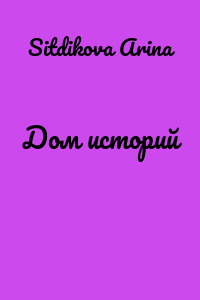 Дом историй