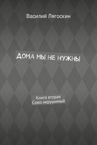 Дома мы не нужны. Книга вторая. Союз нерушимый