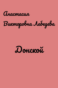 Донской