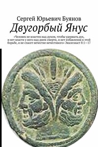 Двугорбый Янус. «Человек не властен над духом, чтобы удержать дух, и нет власти у него над днем смерти, и нет избавления в этой борьбе, и не спасет нечестие нечестивого» Экклезиаст 8:1—17