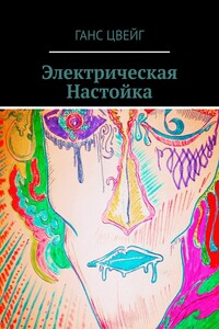 Электрическая Настойка