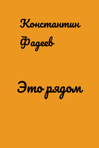 Это рядом