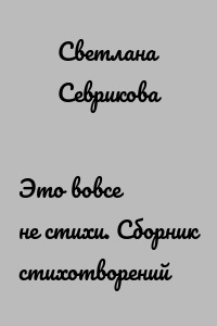 Это вовсе не стихи. Сборник стихотворений